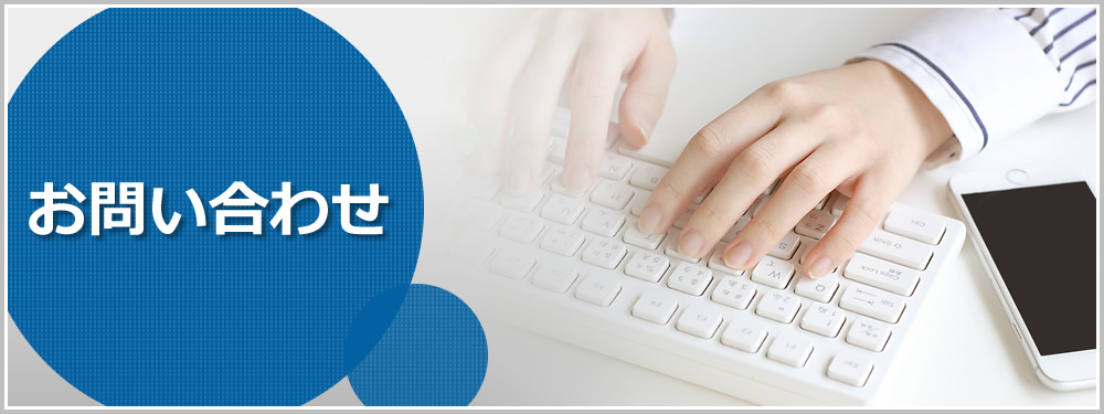 お問い合わせ