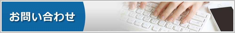 お問い合わせ