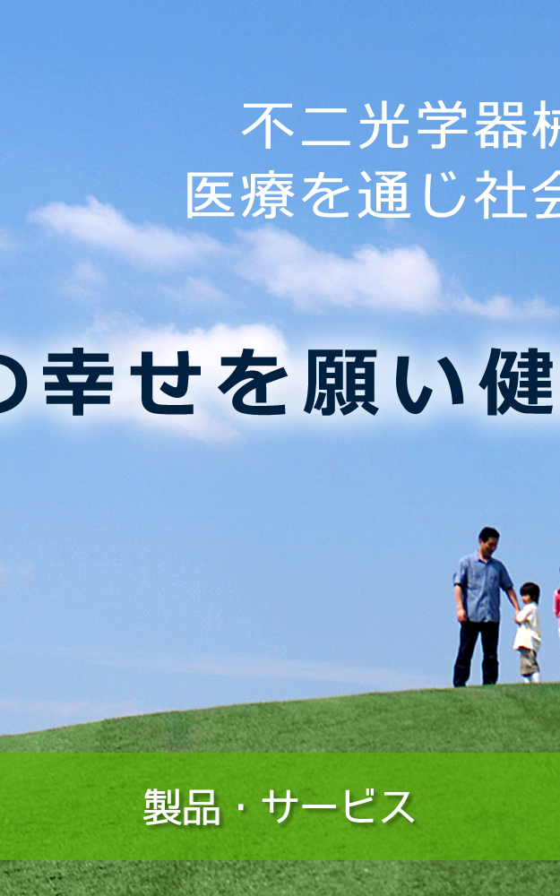 製品・サービス